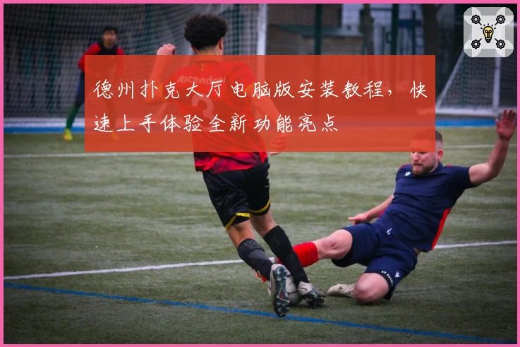 德州扑克大厅电脑版安装教程,快速上手体验全新功能亮点