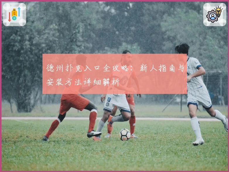 德州扑克入口全攻略：新人指南与安装方法详细解析