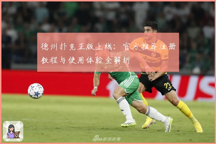 德州扑克正版上线：官方推荐注册教程与使用体验全解析