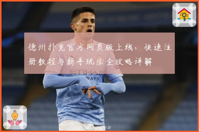 德州扑克官方网页版上线，快速注册教程与新手玩法全攻略详解