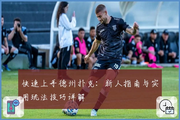 快速上手德州扑克：新人指南与实用玩法技巧详解