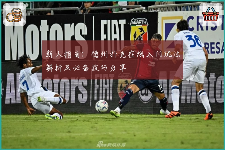 新人指南：德州扑克在线入门玩法解析及必备技巧分享