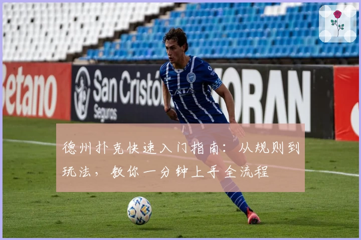 德州扑克快速入门指南：从规则到玩法，教你一分钟上手全流程