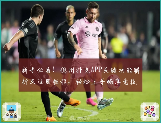 新手必看！德州扑克APP关键功能解析及注册教程，轻松上手畅享竞技体验