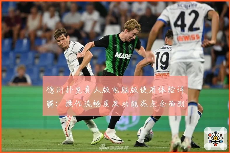 德州扑克真人版电脑版使用体验详解：操作流畅度及功能亮点全面测评