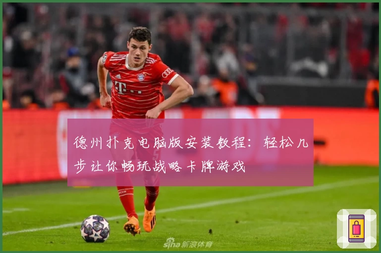 德州扑克电脑版安装教程：轻松几步让你畅玩战略卡牌游戏