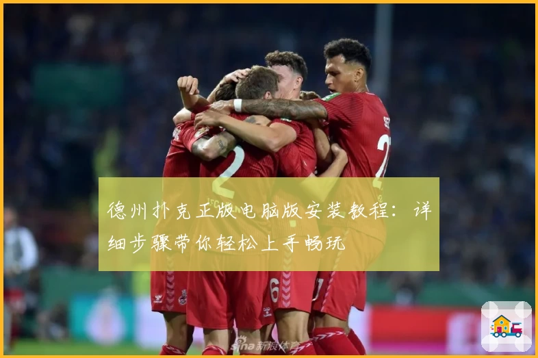 德州扑克正版电脑版安装教程：详细步骤带你轻松上手畅玩
