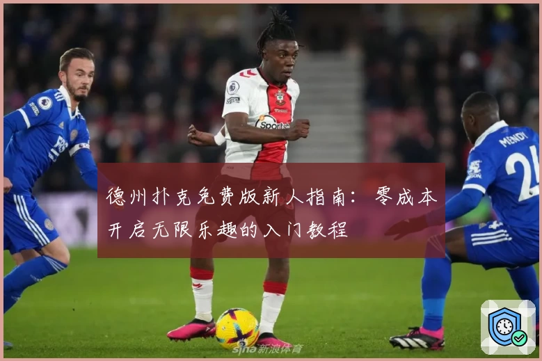 德州扑克免费版新人指南：零成本开启无限乐趣的入门教程