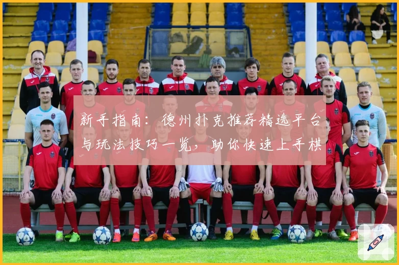 新手指南：德州扑克推荐精选平台与玩法技巧一览，助你快速上手棋牌乐趣