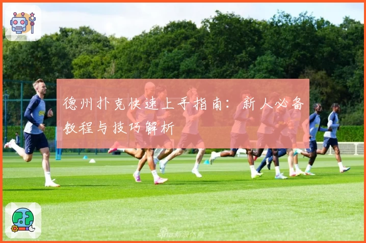 德州扑克快速上手指南：新人必备教程与技巧解析