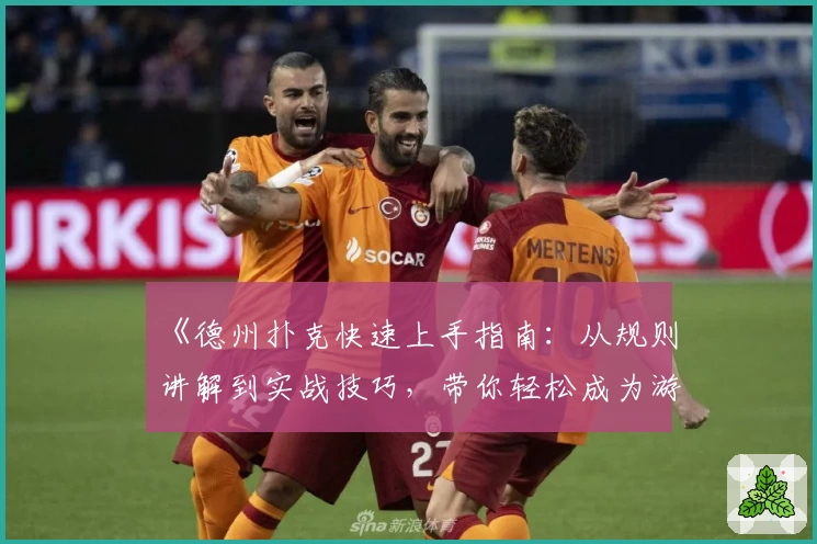 《德州扑克快速上手指南：从规则讲解到实战技巧，带你轻松成为游戏高手》