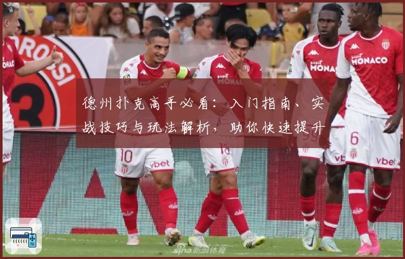 德州扑克高手必看：入门指南、实战技巧与玩法解析，助你快速提升牌技