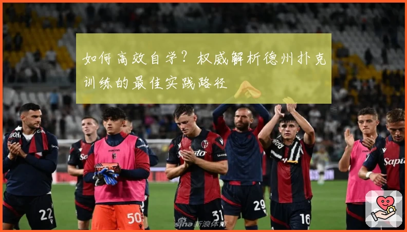 如何高效自学？权威解析德州扑克训练的最佳实践路径