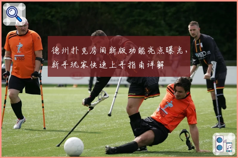 德州扑克房间新版功能亮点曝光,新手玩家快速上手指南详解