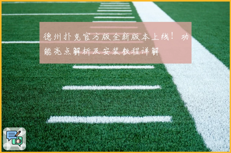 德州扑克官方版全新版本上线！功能亮点解析及安装教程详解