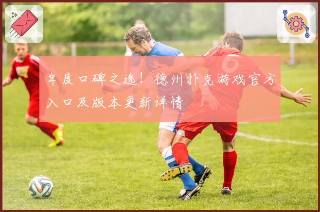 年度口碑之选!德州扑克游戏官方入口及版本更新详情