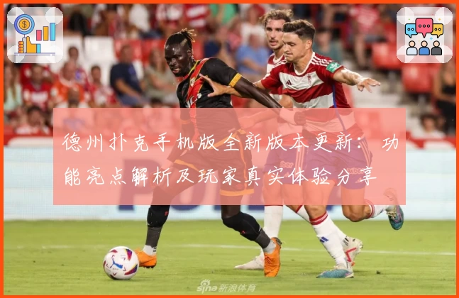 德州扑克手机版全新版本更新：功能亮点解析及玩家真实体验分享