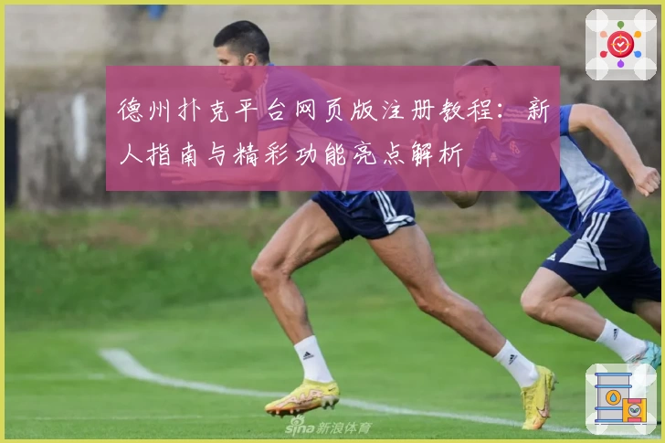 德州扑克平台网页版注册教程：新人指南与精彩功能亮点解析