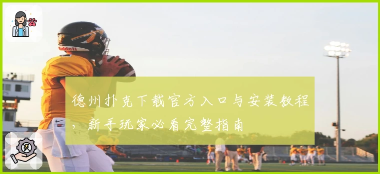 德州扑克下载官方入口与安装教程,新手玩家必看完整指南