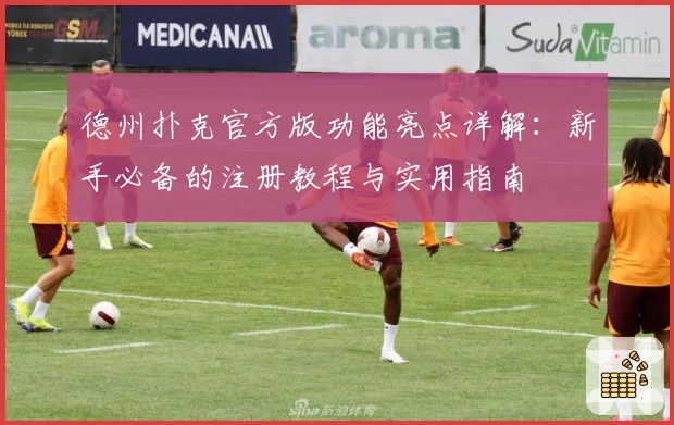 德州扑克官方版功能亮点详解：新手必备的注册教程与实用指南