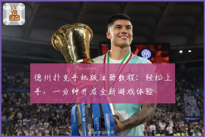 德州扑克手机版注册教程：轻松上手，一分钟开启全新游戏体验