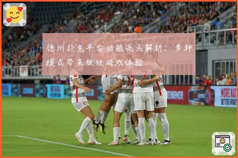 德州扑克平台功能亮点解析：多种模式带来极致游戏体验