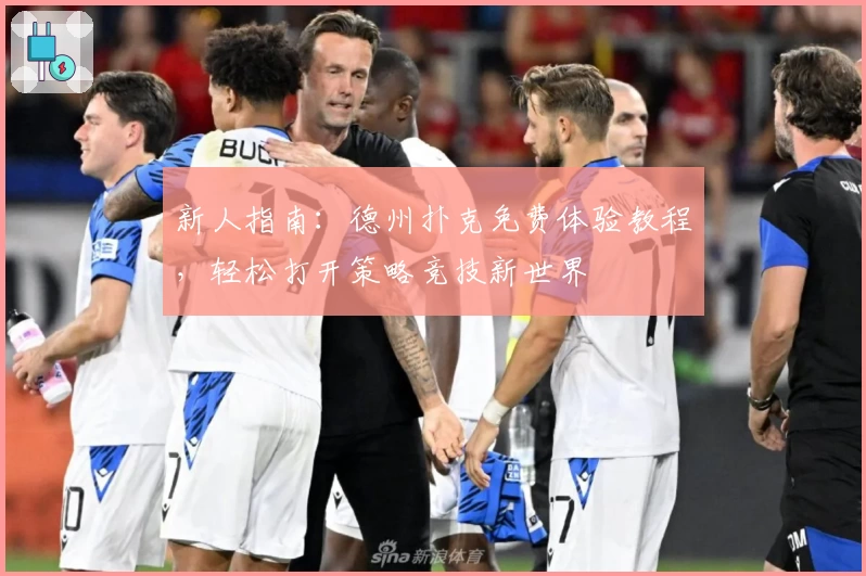 新人指南:德州扑克免费体验教程,轻松打开策略竞技新世界