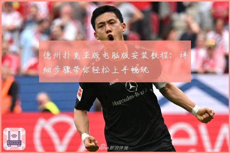 德州扑克正版电脑版安装教程:详细步骤带你轻松上手畅玩