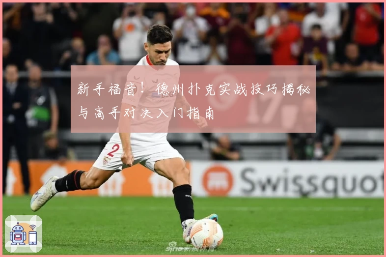 新手福音！德州扑克实战技巧揭秘与高手对决入门指南