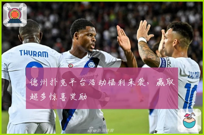 德州扑克平台活动福利来袭，赢取超多惊喜奖励