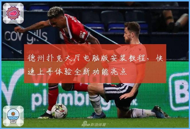 德州扑克大厅电脑版安装教程，快速上手体验全新功能亮点