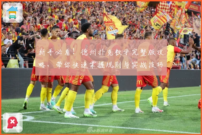 新手必看！德州扑克教学完整版攻略，带你快速掌握规则与实战技巧