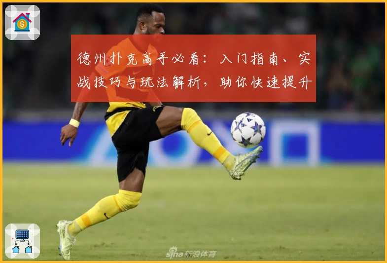 德州扑克高手必看:入门指南、实战技巧与玩法解析,助你快速提升牌技