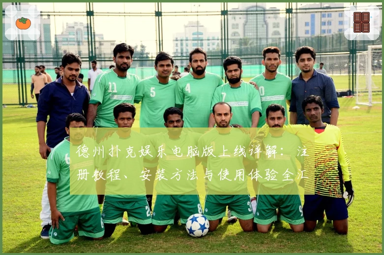 德州扑克娱乐电脑版上线详解：注册教程、安装方法与使用体验全汇总