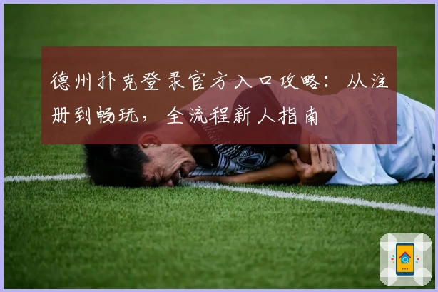 德州扑克登录官方入口攻略：从注册到畅玩，全流程新人指南