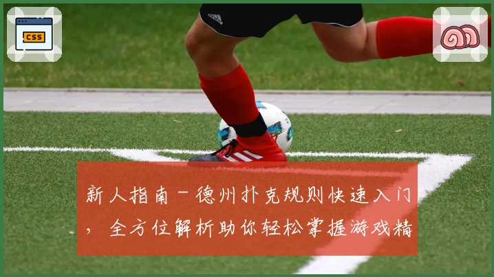 新人指南 - 德州扑克规则快速入门，全方位解析助你轻松掌握游戏精髓