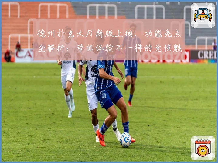 德州扑克大厅新版上线：功能亮点全解析，带你体验不一样的竞技魅力