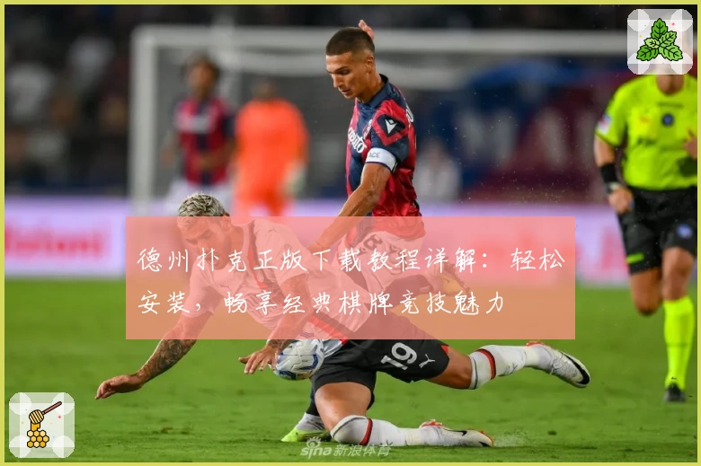 德州扑克正版下载教程详解：轻松安装，畅享经典棋牌竞技魅力