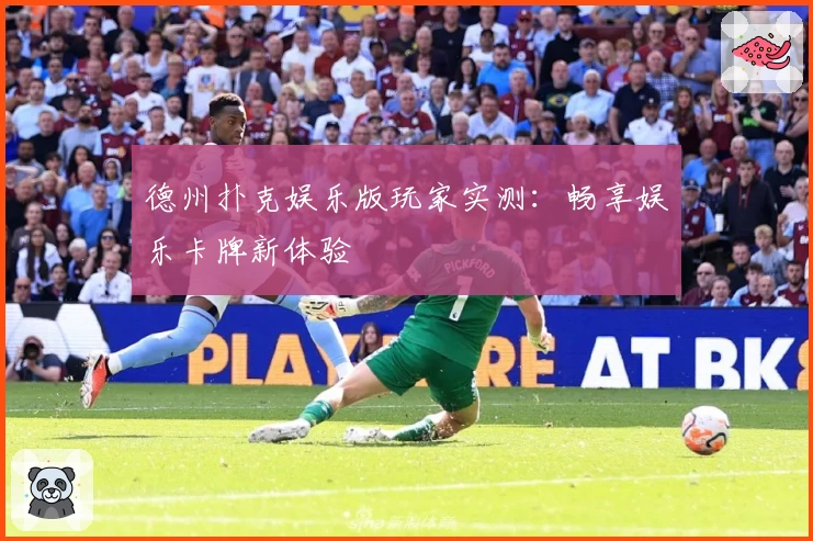 德州扑克娱乐版玩家实测：畅享娱乐卡牌新体验