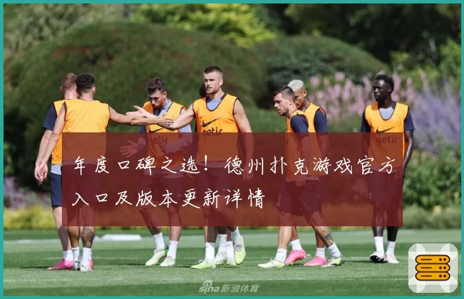 年度口碑之选！德州扑克游戏官方入口及版本更新详情