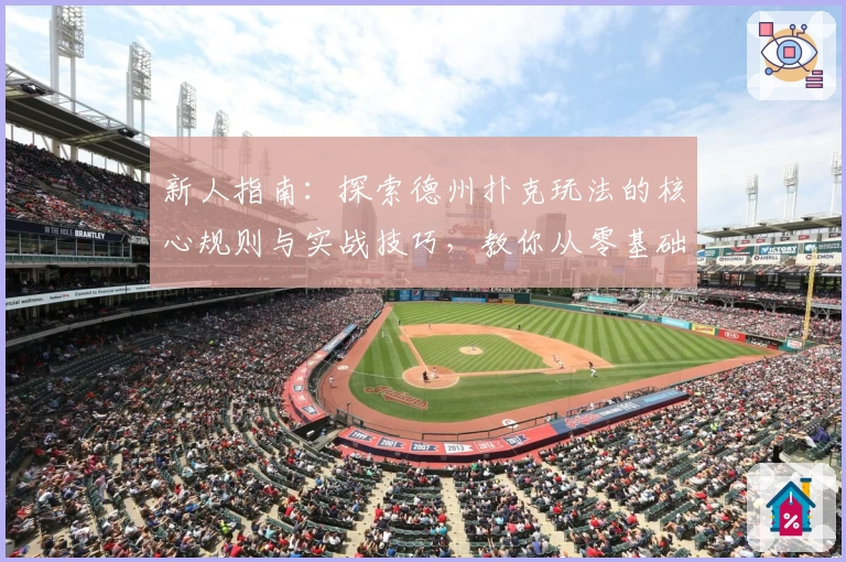 新人指南：探索德州扑克玩法的核心规则与实战技巧，教你从零基础入门到高手进阶