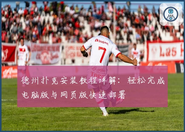 德州扑克安装教程详解：轻松完成电脑版与网页版快速部署