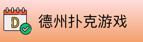 德州扑克游戏 logo
